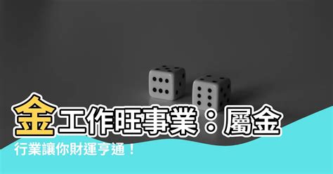 金的職業|【屬於金的行業】財運亨通！五行屬金人事業必勝產業。